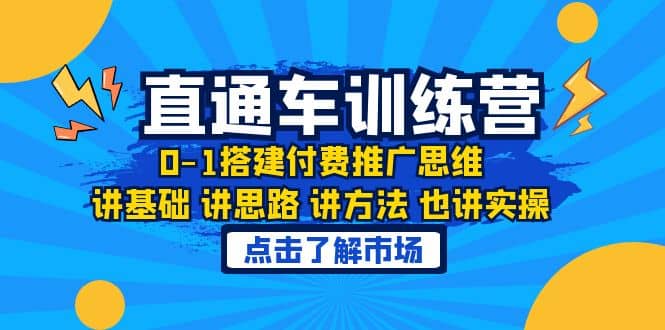 淘系直通车训练课，0-1搭建付费推广思维，讲基础 讲思路 讲方法 也讲实操-宇文网创