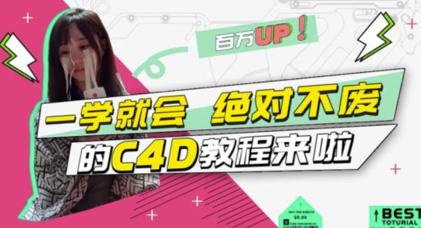 C4D大作战：百万UP的光之教程，一学就会绝对不废-宇文网创