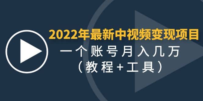 2022年最新中视频变现最稳最长期的项目（教程+工具）-宇文网创