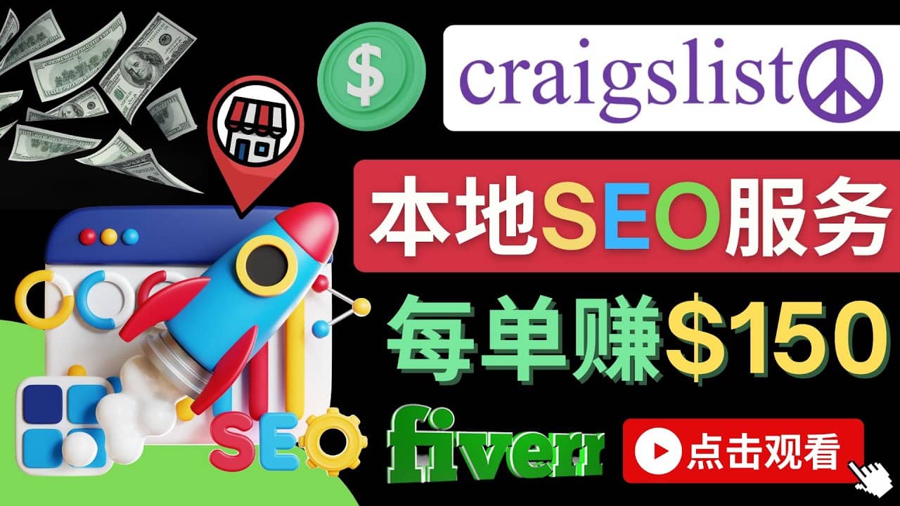 在Craigslist发布分类广告，每单提成150美元 - 免费的联盟营销模式-宇文网创