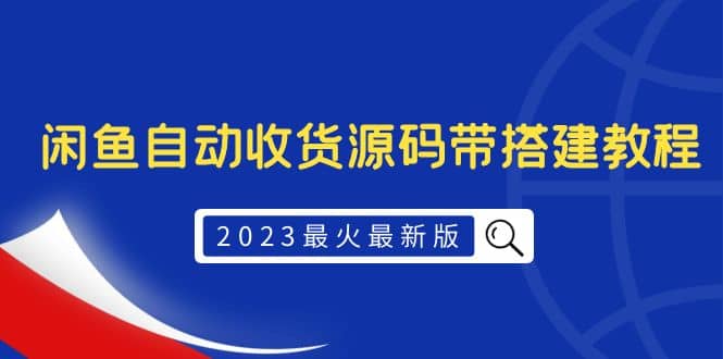 2023最火最新版外面1988上车的闲鱼自动收货源码带搭建教程-宇文网创