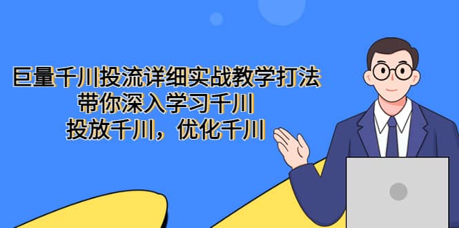 巨量千川投流详细实战教学打法：带你深入学习千川，投放千川，优化千川-宇文网创