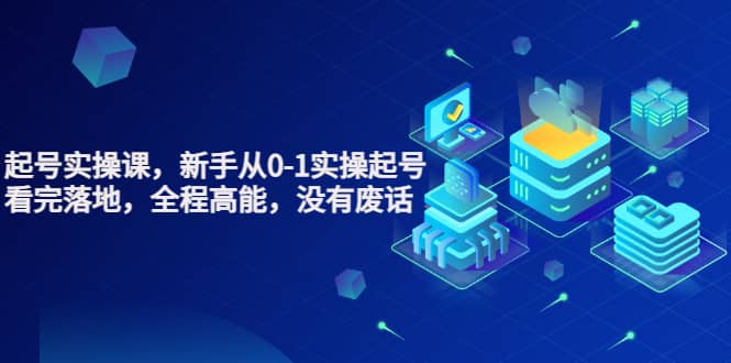 天波起号实操课，新手从0-1实操起号，看完落地，全程高能，没有废话-宇文网创
