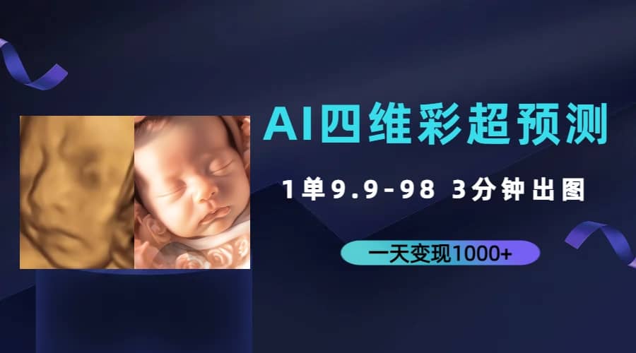 AI四维彩超预测，一单9.9-98，3分钟出图，一天变现1000+-宇文网创