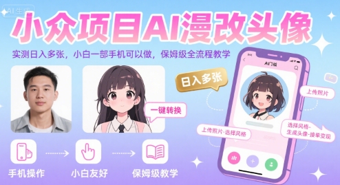 小众项目AI漫改头像，实测日入多张，小白一部手机可以做，保姆级全流程教学-宇文网创