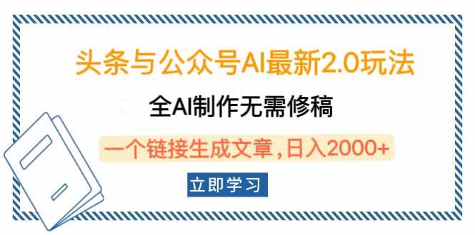 （14117期）头条与公众号AI最新2.0玩法，全AI制作无需人工修稿，一个标题生成文章…-宇文网创