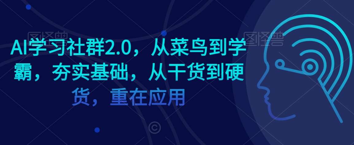 AI学习社群2.0，从菜鸟到学霸，夯实基础，从干货到硬货，重在应用-宇文网创