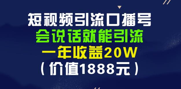 安妈·短视频引流口播号，会说话就能引流，一年收益20W（价值1888元）-宇文网创
