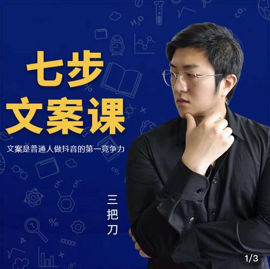 三把刀·七步文案课：文案是普通人做短视频的第一竞争力，如何写出划不走的文案-宇文网创