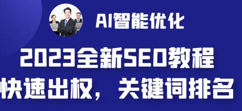 2023最新网站AI智能优化SEO教程,简单快速出权重,AI自动写文章+AI绘画配图-宇文网创