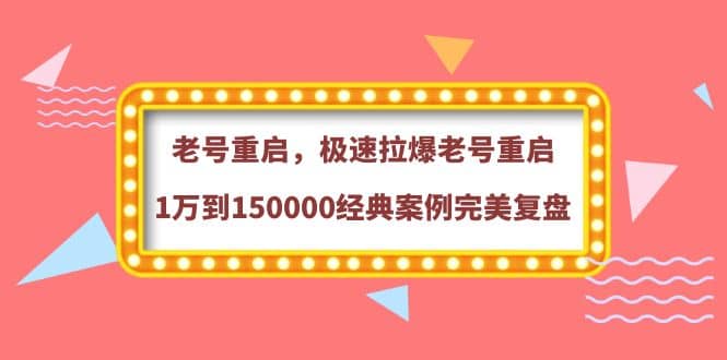 老号重启，极速拉爆老号重启1万到150000经典案例完美复盘-宇文网创