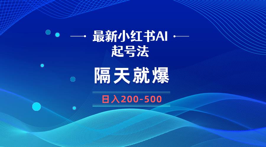（8863期）最新AI小红书起号法，隔天就爆无脑操作，一张图片日入200-500-宇文网创