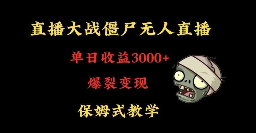 快手植物大战僵尸无人直播单日收入3000+，高级防风技术，爆裂变现，小白最适合，保姆式教学【揭秘】-宇文网创