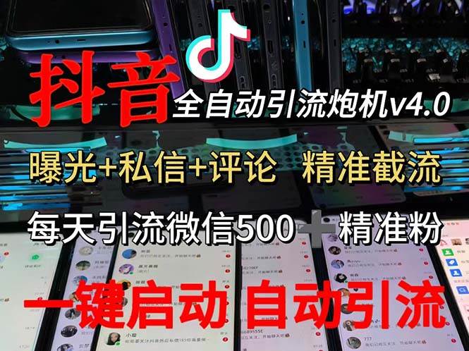 (12283期)渡鸦科技抖音V4.0曝光炮机 全自动截流精准粉 创业粉 私域引流微信日+500人-宇文网创