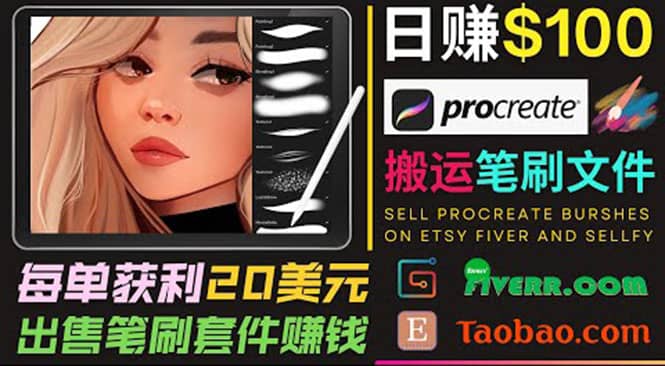 搬运出售Procreate笔刷文件赚钱,每单20美元,轻松日赚100美元-宇文网创