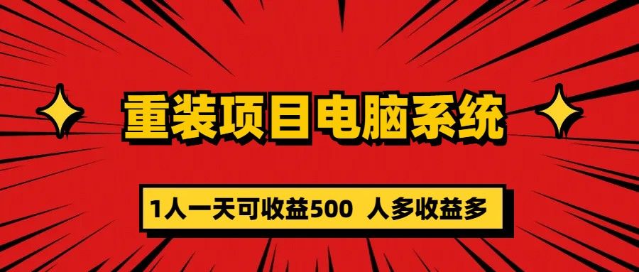 重装项目电脑系统零元成本长期可扩展项目：一天可收益500-宇文网创