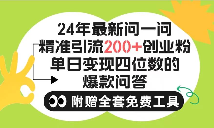 （9891期）2024微信问一问暴力引流操作，单个日引200+创业粉！不限制注册账号！0封...-宇文网创