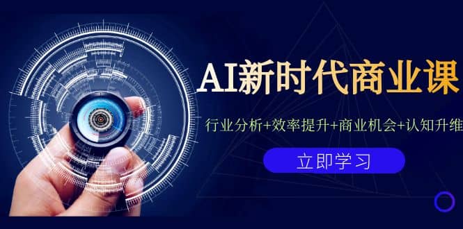 AI新时代商业课：行业分析+效率提升+商业机会+认知升维（40节课+附件）-宇文网创