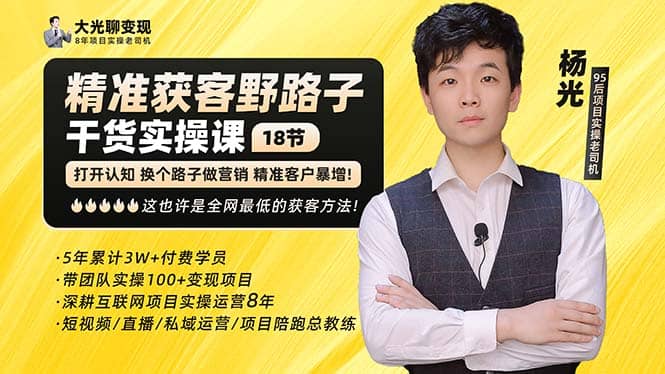 杨光·精准获客野路子：黑科技+快速加人玩法 个微7天加1000 企微爆加5w好友-宇文网创