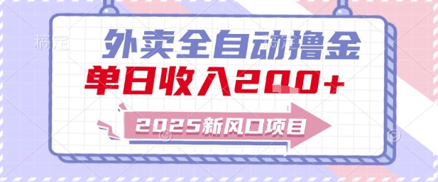 2025新风口外卖全自动撸金，单日收入2张+【揭秘】-宇文网创