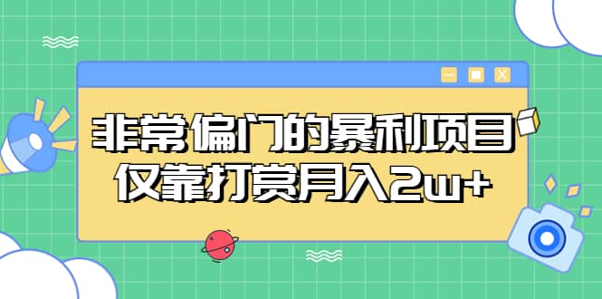 非常偏门的暴利项目-宇文网创