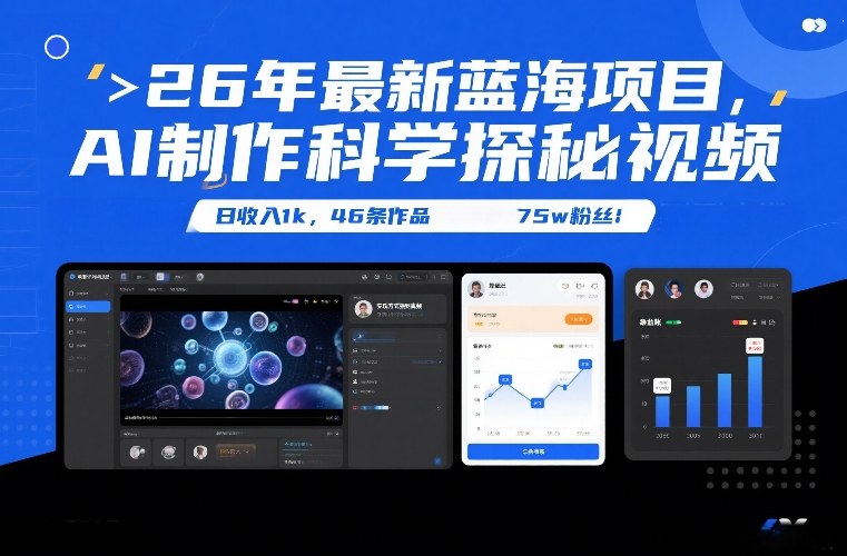 26年最新蓝海项目,AI制作科学探秘视频,变现方式强到离谱,日收入1k,46条作品75w粉丝-宇文网创