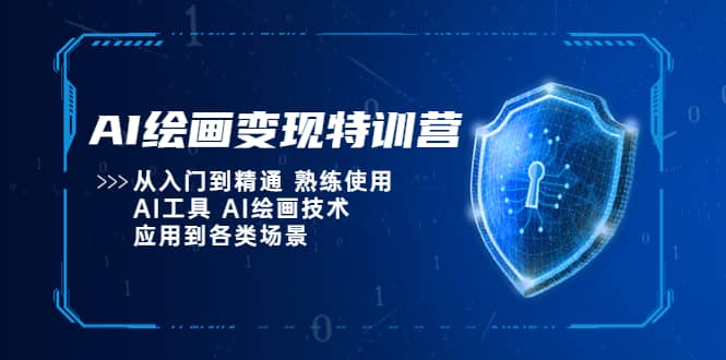 AI绘画变现特训营，从入门到精通 熟练使用AI工具 AI绘画技术应用到各类场景-宇文网创