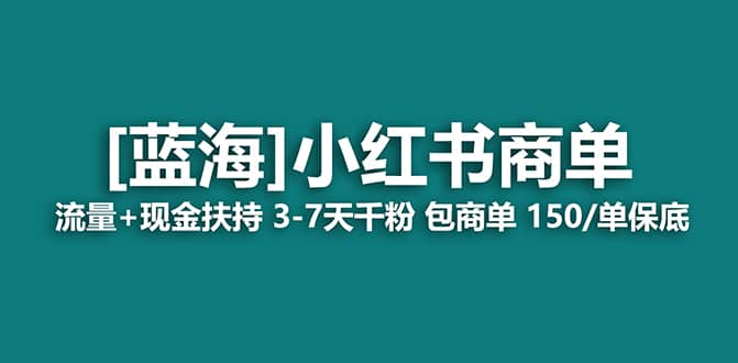 2023蓝海项目【小红书商单】流量+现金扶持，快速千粉，长期稳定，最强蓝海-宇文网创