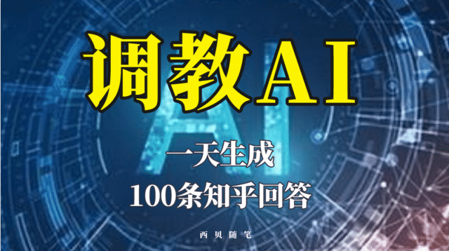 分享如何调教AI，一天生成100条知乎文章回答-宇文网创