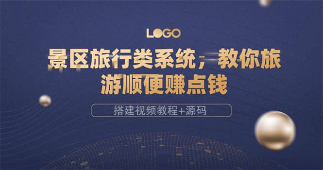 景区旅行类系统，教你旅游顺便赚点钱（搭建视频教程+源码）-宇文网创