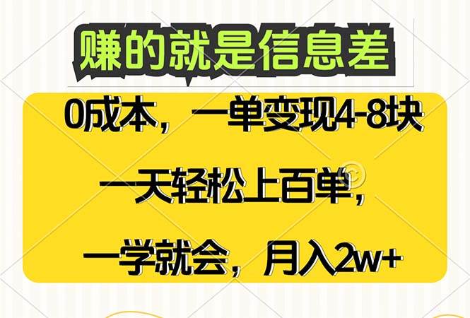 （12446期）赚的就是信息差，0成本，需求量大，一天上百单，月入2W+，一学就会-宇文网创