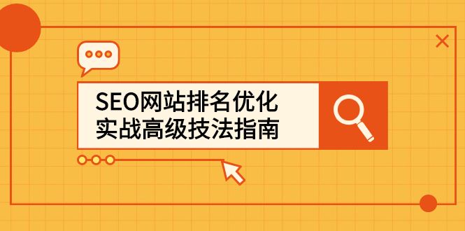 SEO网站排名优化实战高级技法指南，让客户找到你-宇文网创