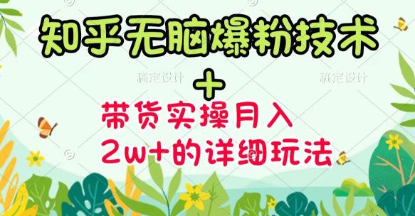 《知乎无脑爆粉技术》+图文带货月入2W+的玩法送素材-宇文网创