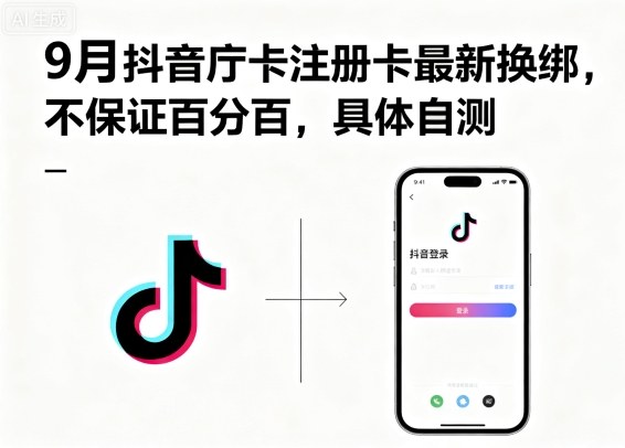 9月抖音庁卡注册卡最新换绑，不保证百分百，具体自测-宇文网创