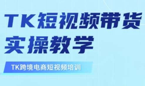 东南亚TikTok短视频带货，TK短视频带货实操教学-宇文网创