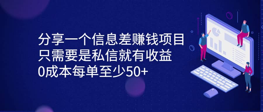 分享一个信息差赚钱项目，只需要是私信就有收益，0成本每单至少50+-宇文网创