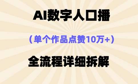 AI数字人口播，单个作品点赞10万+，操作方法十分简单-宇文网创