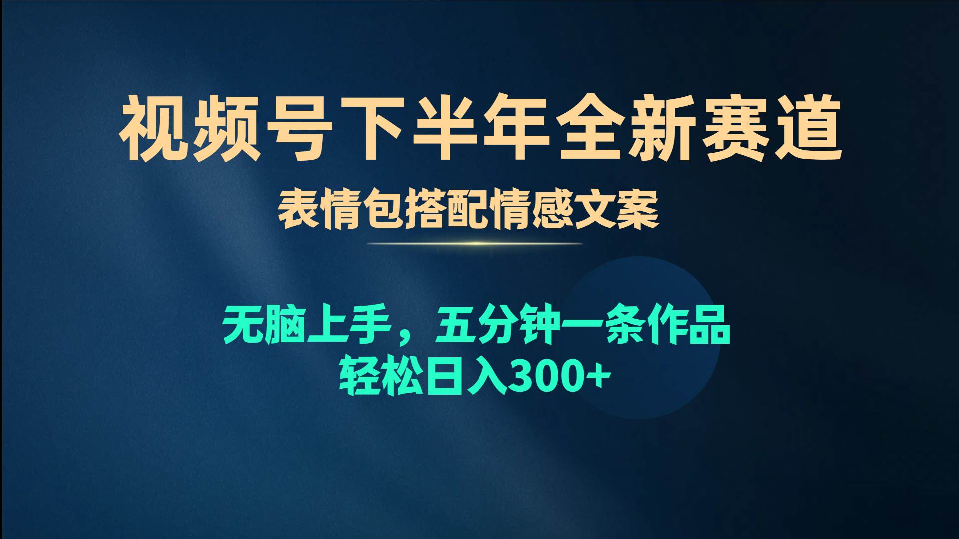 （10267期）视频号下半年全新赛道，表情包搭配情感文案 无脑上手，五分钟一条作品...-宇文网创