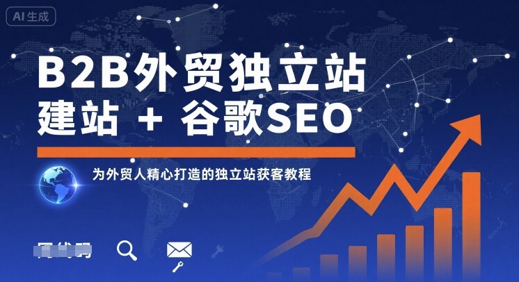 B2B外贸独立站建站+谷歌SEO，为外贸人精心打造的独立站获客教程-宇文网创