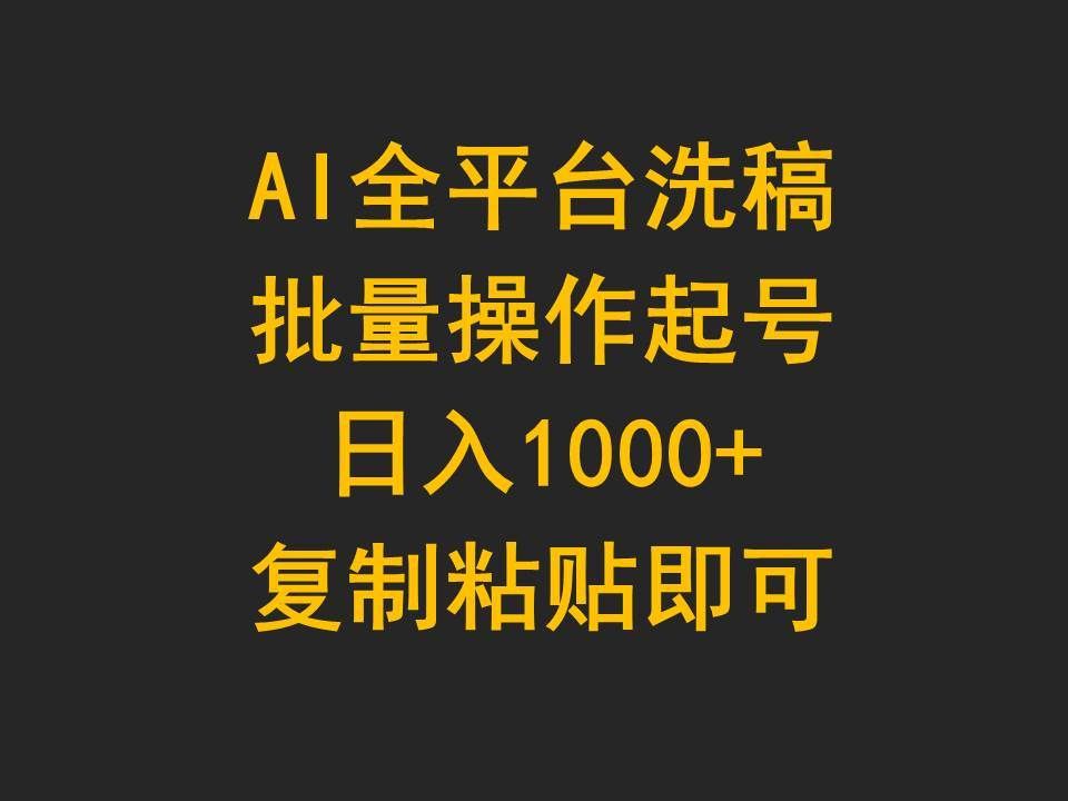 （9878期）AI全平台洗稿，批量操作起号日入1000+复制粘贴即可-宇文网创
