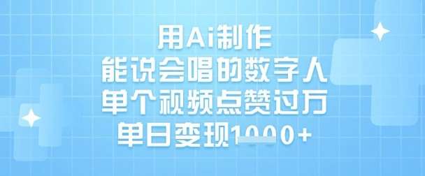 用Ai制作能说会唱的数字人，单个视频点赞过W，单日变现1k-宇文网创