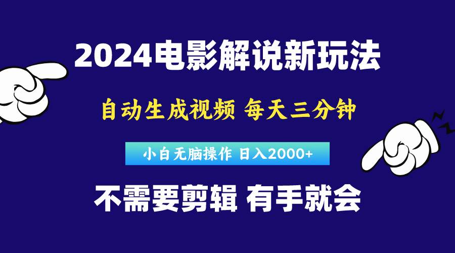 （10774期）软件自动生成电影解说，原创视频，小白无脑操作，一天几分钟，日...-宇文网创