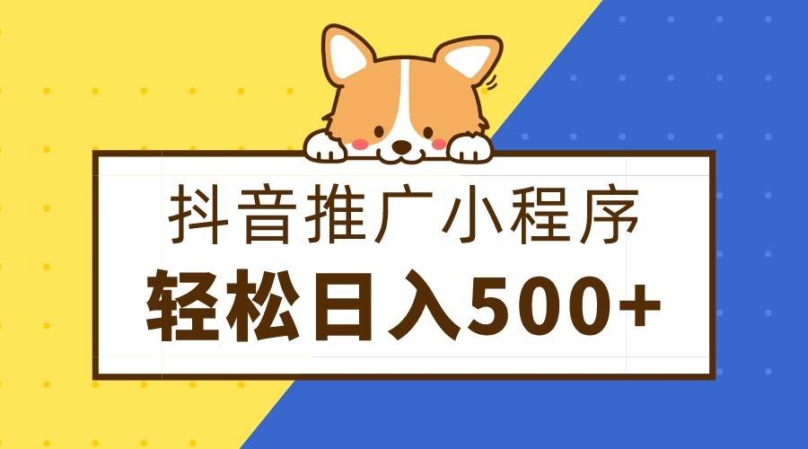 抖音推广小程序，日入500+零粉可做，矩阵玩法-宇文网创