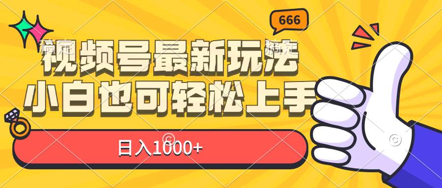 （11881期）视频号最新玩法，小白也可轻松上手，日入1000+-宇文网创