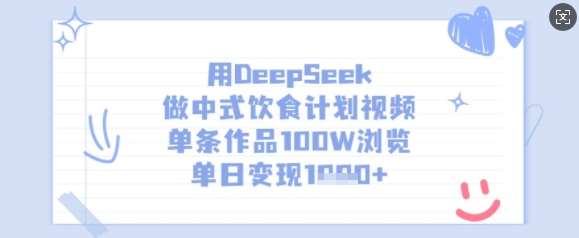用DeepSeek做中式饮食计划视频，单条作品100W浏览，单日变现多张-宇文网创