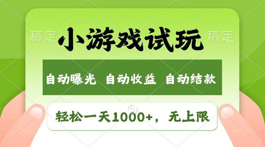 （13758期）轻松日入1000+，小游戏试玩，收益无上限，全新市场！-宇文网创