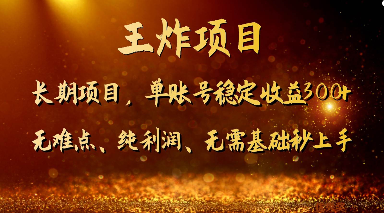 王炸项目！单账号稳定收益300+，适合长期操作的副业兼职。-宇文网创