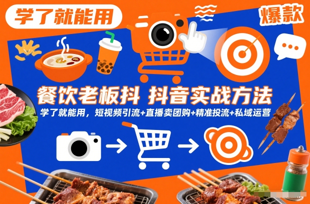 餐饮老板抖音实战方法，学了就能用，短视频引流+直播卖团购+精准投流+私域运营-宇文网创