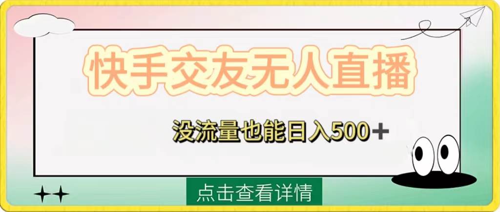 （8341期）快手交友无人直播，没流量也能日入500+。附开通磁力二维码-宇文网创
