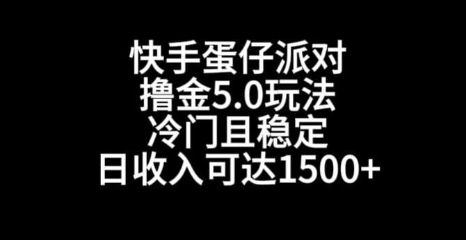 快手蛋仔派对撸金5.0玩法，冷门且稳定，单个大号，日收入可达1500+【揭秘】-宇文网创